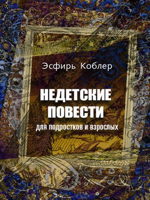 cover image of Недетские повести